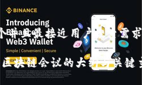 思考一个并且最接近用户搜索需求的:

2023年区块链会议的大纲与关键主题解析