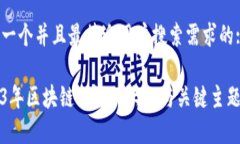 思考一个并且最接近用户搜索需求的:2023年区块链