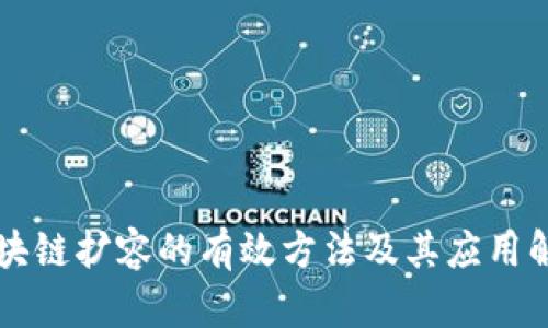 区块链扩容的有效方法及其应用解析