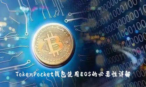 TokenPocket钱包使用EOS的必要性详解