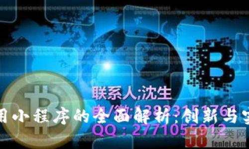 区块链应用小程序的全面解析：创新与实用的结合