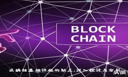 区块链基础设施的缺点：深入探讨与分析
