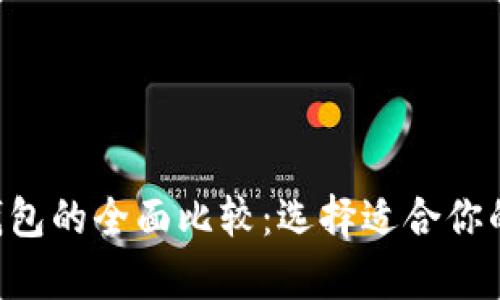 TP钱包与BitKeep钱包的全面比较：选择适合你的数字资产管理工具