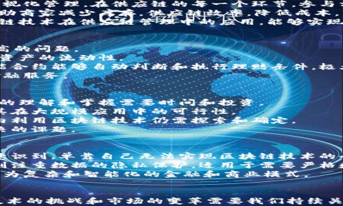 
区块链平台模式的优点分析：为何选择区块链技术?

关键词
区块链, 平台模式, 优点

在数字化和网络化不断深入的今天，区块链技术作为一种新兴的信息技术，通过其独特的去中心化特性，正逐渐改变着我们的商业、金融、供应链管理等多个领域。本文将详细探讨区块链平台模式的优点，并对用户关注的相关问题进行深入分析与解答。

一、区块链平台模式的基本概念
在深入了解区块链平台模式的优点之前，首先要理解“区块链平台模式”这一概念。区块链是一种分布式数据库技术，以区块为单位，通过加密和哈希算法将数据链条连接，从而确保数据的安全与透明。在这个基础上，区块链平台则指在区块链技术上开发的应用平台，支持各种业务逻辑的实现和应用程序的运行。

二、区块链平台模式的核心优点
区块链平台模式的优点可以从以下几个方面进行分析：
1. **去中心化**：信息资料不会由任何一家企业或机构所控制，而是通过网络中的每一个节点共同维护，这预防了单点故障的风险。
2. **数据透明与不可篡改**：区块链中记录的信息一旦写入区块，就无法被篡改，这增强了数据的可信度，适用于需要高安全性的领域，例如金融、医疗等。
3. **高效的信任机制**：在区块链平台上，各参与方无需信任第三方中介，通过智能合约自动执行协议，从而降低了交易成本，提高了效率。
4. **可追溯性**：无论是在供应链管理或是金融交易中，区块链所提供的全程可追溯性有助于和改善流程。
5. **跨境支付的便捷性**：区块链技术可以实现跨境交易的快速清算，降低汇率手续费和交易时间。

三、深入分析五个相关问题

1. 区块链如何保证数据的安全性？
在区块链技术中，数据的安全性是通过多重机制来保障的。一方面，区块链采用了密码学的原理，比如哈希函数，来确保数据在区块链中是不可篡改的。每一个区块都使用了前一个区块的哈希值，一旦某个区块的数据被篡改，所有后续区块的哈希值都会改变，从而导致整个链条的失效。
同时，区块链能够通过分布式网络使数据存储在不同的节点上，即使其中某一节点受到攻击，整个网络依然能够正常运作。而且，参与网络的每个用户都可以访问到完整的链条信息，这种透明性让任何人都可以监督和审计。
此外，智能合约的实现也为区块链的安全提供了更多保障。智能合约是自动执行的一段代码，能够在满足特定条件时自主执行，从而减少人为干预造成的安全隐患。通过这种方式，交易的执行和逻辑也能得到保证。

2. 区块链在供应链管理中的应用优势是什么？
在供应链管理中，透明的流程和可追踪的记录是至关重要的。区块链技术通过记录每一次交易和物品的流动，可以为企业提供全程的可视化管理。在供应链的每一个环节，参与方都能获取实时的信息数据，从而确保产品质量和安全性。
比如食品行业，可以利用区块链跟踪从农场到餐桌的每一步，确保生产和运输过程符合标准，降低食品安全风险。此外，区块链还可以帮助商家减少库存，供应链效率，降低成本。
通过去中心化的交易记录，企业之间无需信任第三方机构，交易和记录的成本大幅降低，促进了各方的合作和信息共享。整体而言，区块链技术在供应链管理中的应用，能够实现透明、高效、安全的业务流程。

3. 区块链技术在金融行业的应用领域有哪些？
在金融行业，区块链技术的应用越来越广泛。比如，在跨境支付中，区块链能够实现快速、低成本的转账，解决传统银行转账速度慢、费用高的问题。
此外，区块链技术还可以用于资产交易与管理。在资产证券化方面，区块链能够实时记录资产的持有和交易信息，降低欺诈的风险，提高资产的流动性。
区块链技术也使得金融产品的设计更加灵活，智能合约的运用让金融产品的条款执行变得更加高效和透明。比如，在保险业务领域，智能合约能够自动判断和执行理赔条件，极大提高了理赔的效率。
同时，去中心化的特性也使得更多的人能够参与金融活动，尤其是在发展中国家，区块链技术可以帮助那些没有银行账户的人们获取金融服务。

4. 区块链的普及需要解决哪些挑战？
虽然区块链技术具有众多优点，但其普及仍面临许多挑战。首先，技术的复杂性是一个主要障碍。许多企业在传统系统中运作，对新技术的理解和掌握需要时间和投资。
其次，区块链网络的可扩展性问题也是一个亟待解决的挑战。公共区块链在交易量增加时，可能遇到速度和成本上升的问题，这限制了其在大规模应用中的可行性。
此外，合规性问题也不容忽视。尽管区块链带来了去中心化的特性，但许多国家的法律法规依然以中心化的方式运作，如何在法规框架内利用区块链技术仍需探索和确定。
最后，安全性与隐私保护也成为区块链技术在普及中的关键问题。如何在保持透明性和公开性的同时，保护用户的隐私，是一个需要解决的课题。

5. 未来的区块链发展趋势是什么？
随着技术的不断进步和应用场景的扩展，区块链技术的未来发展趋势也日渐明朗。首先，跨行业的合作将愈加紧密。越来越多的企业将意识到，单靠自己无法实现区块链技术的全部潜力，因此合作和联盟将成为未来的重要趋势。
其次，混合链和隐私链的出现将推动区块链技术的更广泛应用。混合链结合了公有链和私有链的优点，提供灵活的解决方案，而隐私链则注重数据的隐私保护，适用于需要严格数据保护的行业。
此外，人工智能与区块链的结合也是一个重要的发展方向。通过利用区块链提供的数据透明与智能合约自动化执行的能力，可以创建更为复杂和智能化的金融和商业模式。
最后，随着全球范围内数字资产的增加，区块链在数字身份及数字货币领域的应用将会愈加普遍，成为未来经济体系的重要部分。

总结而言，区块链平台模式不仅为企业带来了许多优点，如去中心化、安全性和透明度等，也在多个行业中展现出了巨大的潜力。不过，技术的挑战和市场的变革需要我们持续关注与解决，只有这样，才能推动区块链的健康发展。