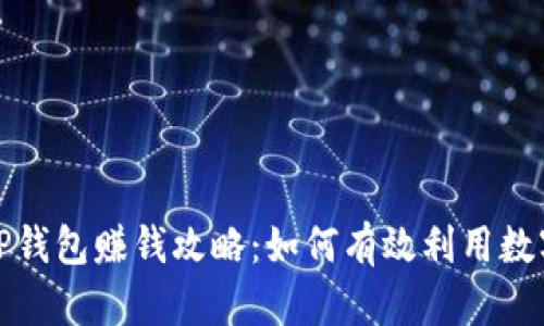 全面解析TP钱包赚钱攻略：如何有效利用数字资产增值