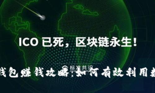全面解析TP钱包赚钱攻略：如何有效利用数字资产增值