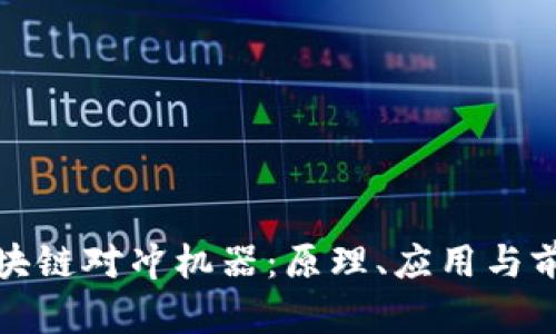 探索区块链对冲机器：原理、应用与前景分析