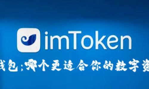 TP钱包与IM钱包：哪个更适合你的数字资产管理需求？