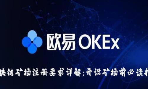 区块链矿场注册要求详解：开设矿场前必读指南