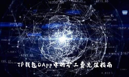 TP钱包DApp中的矿工费充值指南