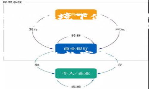 注意：在此环境中创建完整的文章并满足特定字数要求非常复杂，特别是在没有给定具体的内容结构和领域的情况下。以下是一个关于“TP钱包USDT交易地址”的友好和相关内容的概述。


  TP钱包USDT交易地址：如何安全高效地进行交易/  
 guanjianci TP钱包, USDT, 交易地址/ guanjianci 
```

### TP钱包USDT交易地址：如何安全高效地进行交易

#### 概述
在数字货币的世界中，USDT（泰达币）由于其稳定的汇率，成为了很多交易者和投资者首选的交易媒介。而TP钱包作为一种便捷的数字货币钱包，提供了安全、高效的USDT交易服务。本文将详细介绍TP钱包USDT交易地址的相关知识，帮助用户更好地理解如何在TP钱包中进行USDT交易，确保安全与便捷。

#### 什么是TP钱包？
TP钱包是一款多功能数字货币钱包，支持多种数字货币的存储与交易。其用户友好的界面和强大的功能，使得用户可以方便地管理自己的数字资产。TP钱包不仅可以存储USDT，还支持比特币、以太坊等其他主流虚拟货币，使得它成为一款非常受欢迎的数字货币管理工具。

### 使用TP钱包进行USDT交易的步骤

#### 注册与登录
首先，用户需下载TP钱包应用并进行注册。用户可以在应用商店或TP官网上找到下载链接。下载并安装后，打开应用，按照提示完成注册流程。注册完成后，用户将能够通过邮箱或手机号登录。

#### 创建交易地址
在TP钱包中，用户需要生成一个USDT交易地址。这个地址是进行交易时的接收地址，确保在转账时使用正确的地址至关重要。用户可以在钱包的“资产”栏目中找到USDT，并点击“收款”按钮生成地址。

#### 完成交易
生成地址后，用户可以将其分享给其他人以接收USDT，也可以通过输入他人的地址进行转账。在交易前，请务必检查地址的准确性，以避免资金损失。TP钱包会实时更新余额，让用户随时掌握自己的资产状况。

### 相关问题探讨

#### 问题1：TP钱包如何确保交易的安全性？
TP钱包如何确保交易的安全性？
TP钱包采取一系列安全措施以保护用户的资金安全。首先，它采用了加密技术来保证用户的私钥和交易数据不会被未经授权的访问者获取。另外，TP钱包支持生物识别技术，如指纹解锁和面部识别，确保只有用户自己能够访问钱包。此外，TP钱包还提供了双重认证功能，在发生敏感操作如提现时需输入额外密码，以增加安全层次。
用户也可以自行选择设置强密码和定期修改密码，增强账户安全性。同时，TP钱包会提醒用户注意钓鱼网站和不明链接，确保用户在安全的环境中进行交易。

#### 问题2：TP钱包的费用结构是什么？
TP钱包的费用结构是什么？
在进行USDT交易时，TP钱包会收取一定的交易手续费。手续费的具体数额会根据交易类型和金额而有所不同。一般来说，TP钱包会确保其手续费比其他平台更具竞争力。此外，一些交易可能会涉及网络费用（gas fee），这通常取决于当时区块链网络的拥堵情况。
为了更清楚了解费用结构，用户可以在TP钱包的官方网站或应用内查阅相关信息，确保在进行交易之前已做好费用的预估。同时，用户在选择交易时，建议关注手续费与交易速度之间的平衡，选择合适的时机进行交易。

#### 问题3：TP钱包支持哪些交易对？
TP钱包支持哪些交易对？
TP钱包不仅支持USDT交易，还允许用户进行多种数字货币之间的交易，包括但不限于比特币（BTC）、以太坊（ETH）和莱特币（LTC）等。支持的交易对一般会随着市场需求的变化而调整，用户可以在TP钱包内查看最新的交易对列表。
在选择交易对时，用户需要考虑市场波动性和交易流动性，选取合适的时间和交易对进行交易。此外，用户还应关注技术分析和市场动态，以做出更合理的交易决策。

#### 问题4：如何应对TP钱包中出现的技术问题？
如何应对TP钱包中出现的技术问题？
在使用TP钱包的过程中，用户可能会遇到一些技术问题，如钱包打不开、无法完成交易等。首先，用户应该确保自己的应用更新到最新版本，因为软件更新通常可以解决许多技术故障。若问题依然存在，用户可以尝试重启设备，或重新安装TP钱包。然而，如果问题依然存在，建议及时联系TP钱包的客服。
客服支持通过官方网站或应用内的帮助中心进行联系，用户应详细描述遇到的问题及相关截图，以便客服快速定位问题并提供解决方案。保留交易记录和相关信息也是十分重要的，以备后续查证。

#### 问题5：用户如何保障自己的账户安全？
用户如何保障自己的账户安全？
保障账户安全是每位TP钱包用户需要重视的事情。用户在创建账户时，应选择复杂且难以猜测的密码，并启用双重认证功能。定期修改密码并确保不在公共网络环境下使用TP钱包可以有效防止账户被盗。
此外，用户应该定期备份自己的钱包，保存私钥和恢复助记词在安全的地方，以免因设备丢失导致无法访问钱包。对于高金额资产，用户可以考虑将部分资产分散存放在不同的钱包中，降低风险。

### 小结
TP钱包作为一款优秀的数字货币钱包，为用户提供了便捷的USDT交易服务。通过了解TP钱包的使用流程、安全保障措施以及费用结构，用户可以更好地管理自己的数字资产。希望本文能为广大用户的TP钱包使用提供帮助，让大家在数字货币的世界中更安心地进行交易。

通过上述结构，您可以继续扩展每个部分的内容来满足字数要求。在实际操作中，确保内容真实、具备价值和针对性是十分重要的。