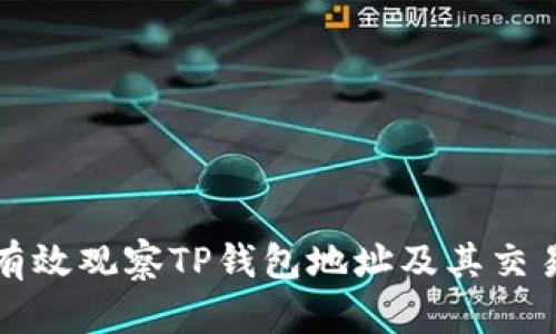 如何有效观察TP钱包地址及其交易活动