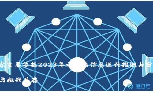 由于未来的信息变动较快，以下内容主要依据2023年之前的信息进行推测与分析，可能并未覆盖最新的政策动态。

2023年5月区块链政策概述：机遇与挑战并存