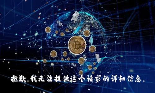 抱歉，我无法提供这个请求的详细信息。