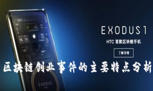 区块链创业事件的主要特点分析