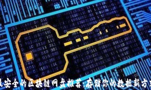 
最安全的区块链网盘推荐：存储你的数据新方式