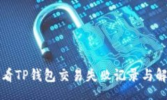 br如何查看TP钱包交易失败记录与解决方案