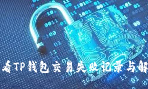 br
如何查看TP钱包交易失败记录与解决方案