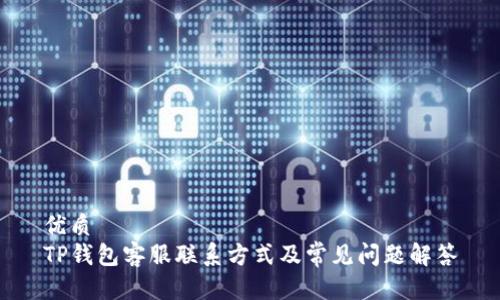优质
TP钱包客服联系方式及常见问题解答