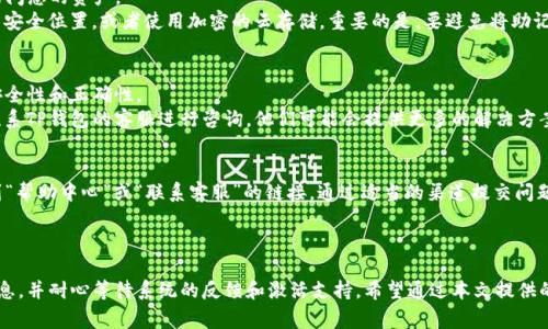 如何解决TP钱包未激活的问题？详细指南与常见问题解答

TP钱包, 未激活, 钱包问题/guanjianci

介绍
TP钱包是一款越来越受欢迎的加密货币钱包，旨在为用户提供安全、便捷的数字资产管理和交易服务。然而，有些用户在使用TP钱包时可能会遇到“未激活”的问题，导致无法正常使用钱包的功能。这篇文章将深入探讨如何解决TP钱包未激活的问题，并提供详细的解决方案，伴随常见问题解答，帮助您更好地使用这款钱包。

一、TP钱包未激活的原因
在解决未激活问题之前，首先要了解可能导致TP钱包未激活的原因。可能的原因包括：
1. **账户注册未完成**：用户在注册TP钱包时可能未按照要求完成所有步骤，例如未验证邮箱或手机号码。未完成的注册会导致钱包处于未激活状态。
2. **软件版本问题**：如果您使用的是旧版TP钱包软件，可能会出现不兼容或未激活的问题。确保您的TP钱包是最新版本，以获取最佳性能。
3. **网络连接不稳定**：TP钱包需要良好的互联网连接。如果您的网络不稳定，会导致钱包与服务器之间的通信问题，从而导致未激活。
4. **安全设置未完成**：TP钱包在设定安全措施（如设置密码、启用双重验证等）时，如果不按要求完成这些步骤，也会导致未激活状态。
5. **账户信息错误**：如果在注册过程中输入了错误的信息（如邮箱、手机号），可能导致激活邮件或验证码无法被正确接收，从而无法完成激活。

二、TP钱包未激活的解决步骤
一旦确认了钱包未激活的原因，您可以尝试以下步骤来解决问题：
1. **完成注册步骤**：检查您的邮箱和手机是否收到了TP钱包发送的激活邮件或验证码。如果没有，请检查垃圾邮件文件夹并确认您填写的邮箱和手机号是否正确。如未收到验证码，可以选择重新发送。
2. **更新软件版本**：前往官方应用商店（如App Store或Google Play）检查TP钱包是否有更新版本，如有，请及时更新。最新版本通常会修复旧版中的一些漏洞，确保正常使用。
3. **检查网络连接**：确保您的网络连接稳定。如果使用WiFi，尝试重启路由器并重新连接。如果使用移动数据，尝试在另一个位置或环境中使用。如果仍然存在网络问题，可以联系您的网络服务提供商进行咨询。
4. **完成安全设置**：打开TP钱包，检查是否有未完成的安全设置提醒。若有，请按照提示完成相关设置，确保您的账户安全。
5. **联系客服**：如果按照上述步骤依然无法激活TP钱包，建议您联系TP钱包的客服支持。通过官方网站或应用内的客服联系方式，向客服详细描述您的问题，他们会协助您解决。

三、如何找回未激活账户的密码或验证码？
如果您在注册时忘记了密码或未收到验证码，可以尝试以下步骤找回：首先，打开TP钱包应用，选择“找回密码”或“未收到验证码？”选项。按照系统提示，输入您注册时使用的邮箱地址或手机号码，系统将发送重置密码的链接或验证码到您的邮箱或手机上。请注意，邮件或短信可能会有延迟，请耐心等待；同时也要检查邮箱的垃圾箱。

四、未激活的TP钱包如何进行数据备份？
尽管您的TP钱包未激活，仍建议按照正确的步骤进行数据备份。当您完成所有激活步骤后，您将能够成功访问您的钱包和资产。
备份钱包数据通常需要您记录下助记词或私钥。请遵循以下步骤进行备份：
1. **登录TP钱包**：在激活钱包后，进入钱包的设置界面。
2. **查找钱包备份选项**：通常在设置或安全选项中会有“备份钱包”、“导出助记词”等功能。
3. **存储助记词/私钥**：将助记词或私钥安全地保存下来，千万别将其泄露给他人。建议将备份信息打印出来，存放在安全的地方，或使用密码保护的云存储服务。
4. **定期检查备份**：定期检查备份数据，确保其安全和完整。

五、常见问题解答
在使用TP钱包的过程中，用户可能会遇到一些常见问题。以下是 5 个相关的问题，以及详细的解答。

问1: TP钱包未激活会影响资产吗？
如果您的TP钱包处于未激活状态，您将无法使用钱包的所有功能，包括发送和接收加密货币。这意味着您无法访问和管理账户中的资产。未激活状态并不直接影响账户内的资产安全，但您必须尽快激活钱包，以便能够正常使用您的资金。
例如，如果您正在等待转账或其他交易，未激活的状态会导致交易无法成功进行。为了避免财务损失，您需要快速解决未激活的问题，完成注册和激活步骤。

问2: TP钱包的激活过程是否需要费用？
TP钱包的激活过程完全免费。用户在下载、注册及激活过程中，不需支付任何费用。激活主要是通过邮箱验证或手机验证码来完成。因此，确保您提供的信息是准确的，以顺利完成激活。
然而，请注意，如果使用TP钱包进行交易，可能会涉及网络费用。这些费用通常是在进行加密货币转账时产生，并由区块链网络收取。这部分费用与激活没有直接关系，但在使用钱包时需要了解。

问3: 如果丢失了辅助信息，如何恢复TP钱包？
如果您丢失了TP钱包的助记词或私钥，恢复钱包将变得困难。TP钱包的安全性建立在用户控制私钥的基础上，一旦丢失，您可能无法再访问您的资产。
为了最大限度地降低风险，建议在创建钱包时，务必妥善保管助记词和私钥。建议使用多个备份方法，例如将信息写下来并存放在家庭的安全位置，或者使用加密的云存储。重要的是，要避免将助记词或私钥分享给任何人，以防账户被盗。

问4: 是否可以在未激活的状态下进行交易？
在TP钱包未激活的状态下，您将无法进行任何类型的交易，包括发送或接收加密货币。所有交易都需要先确认钱包的激活状态，以确保安全性和正确性。
如果您急需进行交易，建议优先完成激活步骤，并在确保账户安全的前提下进行交易。若您急需使用资产而未能成功激活，您可以选择联系TP钱包的客服进行咨询，他们可能会提供更多的解决方案。

问5: TP钱包的客服支持如何联系？
如果在使用TP钱包时遇到问题，可以通过钱包内的帮助中心或官方网站找到客服联系方式。一般而言，在TP钱包的设置界面，您可以找到“帮助中心”或“联系客服”的链接。通过适当的渠道提交问题，客服将会在规定时间内给予答复，通常是24小时内。
此外，您还可以浏览TP钱包的官方网站，查找常见问题的解答或帮助文档，以获取更全面的信息和支持。

总结
TP钱包未激活的问题虽然令不少用户困扰，但通过了解其原因和解决步骤，您可以轻松地解决这一问题。在过程中要确保提供正确的信息，并耐心等待系统的反馈和激活支持。希望通过本文提供的详细解决方案和常见问题解答，您能够顺利使用TP钱包，并享受安全、便捷的加密资产管理体验。