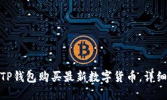 : 如何通过TP钱包购买最新数字货币，详细指南与