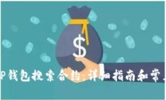 如何通过TP钱包搜索合约：详细指南和常见问题解
