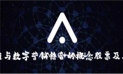 探讨区块链与数字营销结合的概念股票及其投资前景