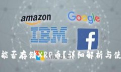 TP钱包能否存储XRP币？详细解析与使用指南