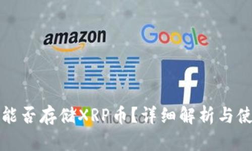 TP钱包能否存储XRP币？详细解析与使用指南