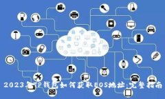 2023年TP钱包如何获取EOS地址：完整指南