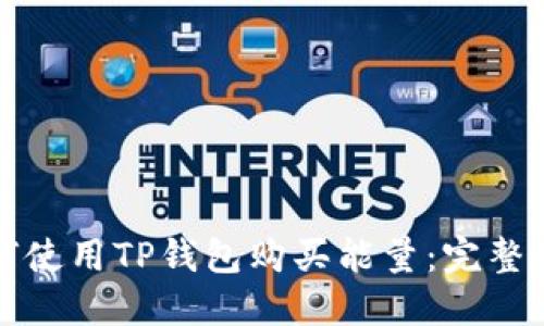 如何使用TP钱包购买能量：完整指南