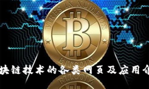 区块链技术的各类网页及应用介绍