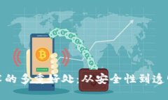 使用区块链技术的多重好处：从安全性到透明度