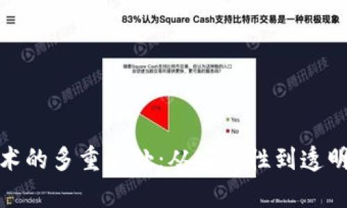 使用区块链技术的多重好处：从安全性到透明度的全面分析