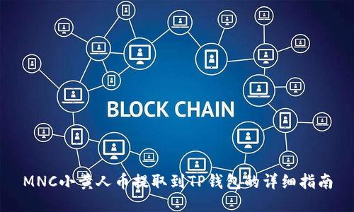 MNC小黄人币提取到TP钱包的详细指南