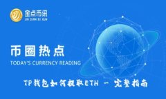  TP钱包如何提取ETH - 完整指南