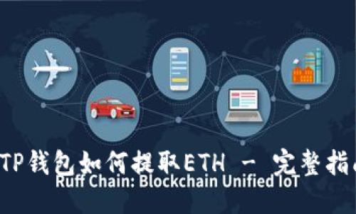  TP钱包如何提取ETH - 完整指南