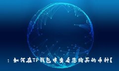 : 如何在TP钱包中查看您购买的币种？