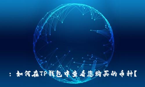 : 如何在TP钱包中查看您购买的币种？