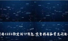 如何将CREO绑定到TP钱包：完整指南和常见问题解