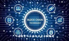 丁磊投资的区块链项目全面解析