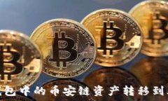   如何将TP钱包中的币安链资产转移到火币生态链