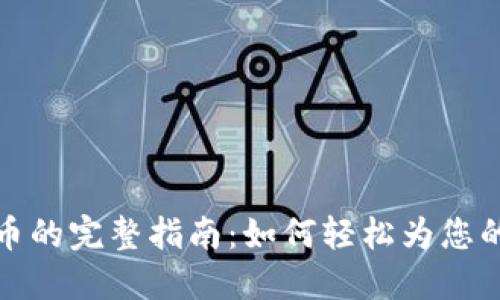 TP钱包充值代币的完整指南：如何轻松为您的数字资产充值
