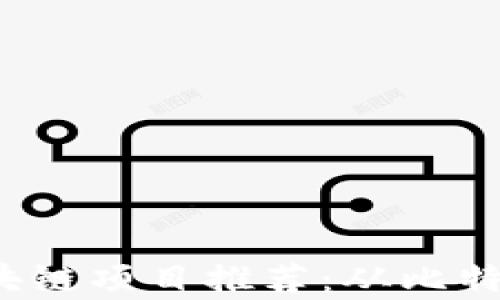 
2023年最具潜力的区块链项目推荐：从比特币到以太坊的全面解析