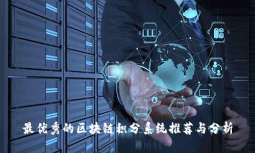 最优秀的区块链积分系统推荐与分析