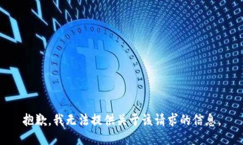 抱歉，我无法提供关于该请求的信息。