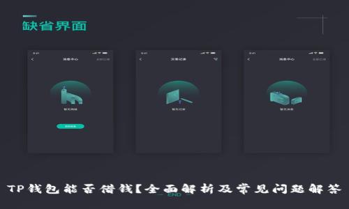 TP钱包能否借钱？全面解析及常见问题解答
