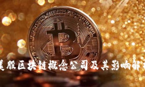 美股区块链概念公司及其影响解析