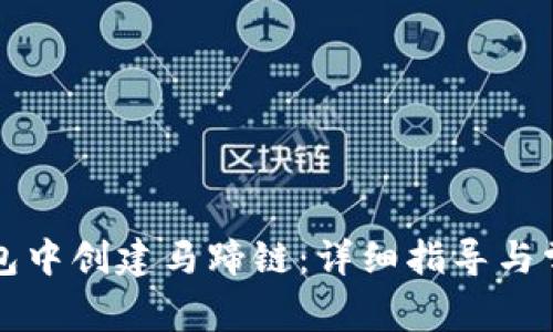 如何在TP钱包中创建马蹄链：详细指导与常见问题解答