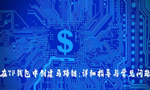 如何在TP钱包中创建马蹄链：详细指导与常见问题解答